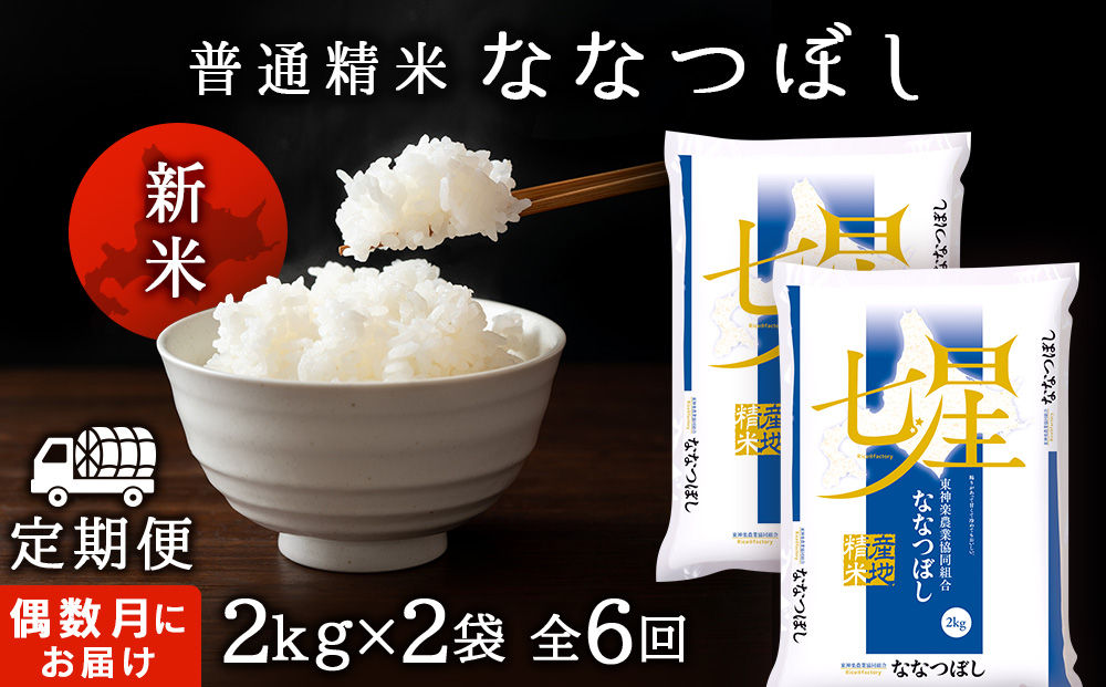 
             令和7年産新米≪先行予約≫【お米の定期便】《偶数月お届け》ななつぼし 2kg×2袋 《普通精米》全6回
          