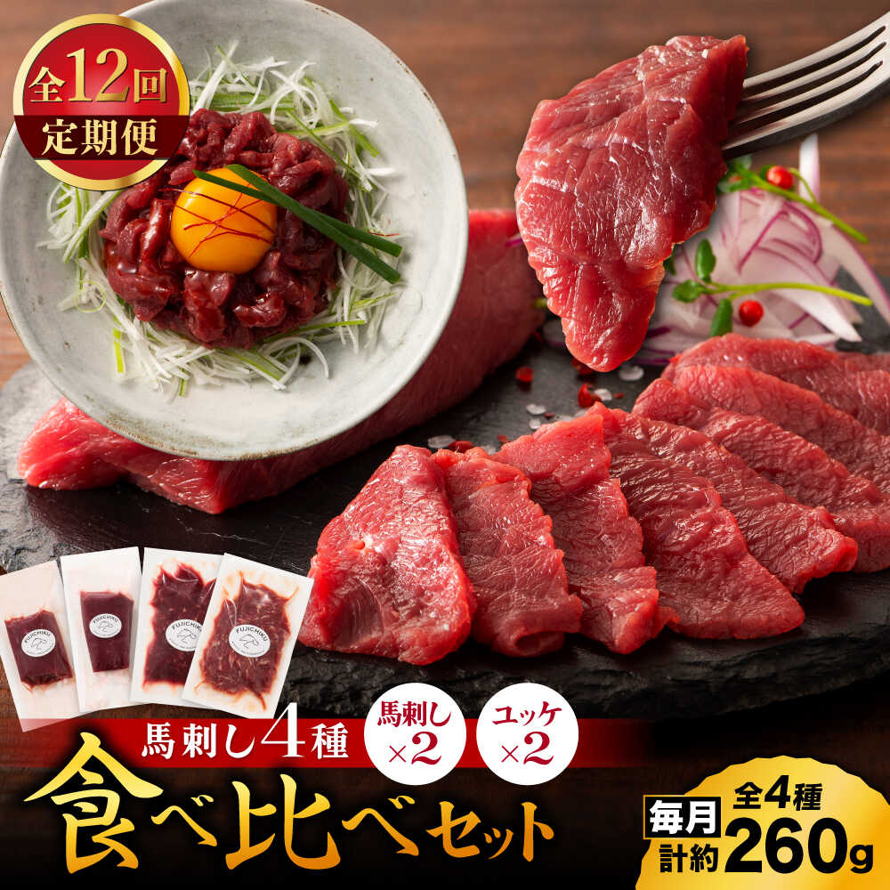 【ふるさと納税】【全12回定期便】【本場・熊本特産】馬刺し4種の食べ比べ 3890【有限会社スイートサプライなかぞの】[ZDT172]