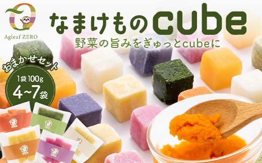 
            【おまかせセット】なまけものcube 100g 4～7袋 冷凍 野菜 ペースト 加工 食品 料理 農家直送 F6L-1109
          