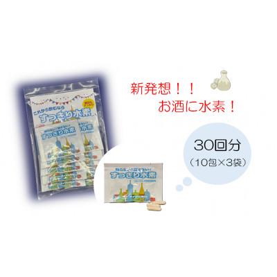 ふるさと納税 藤井寺市 すっきり水素　3袋セット