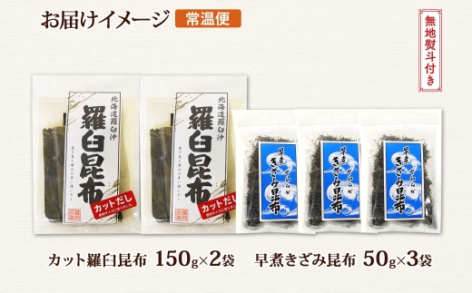 北海道産 羅臼昆布 カット 150g×2袋 早煮きざみ昆布 50g×3袋 計450g 羅臼 昆布 釧路 こんぶ ラウス 出汁 おかず カット コンブ だし昆布 乾物 無地熨斗 熨斗 のし 送料無料 北