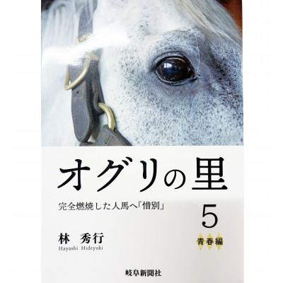 ふるさと納税 笠松町 オグリの里　完全燃焼した人馬へ「惜別」　5　青春編