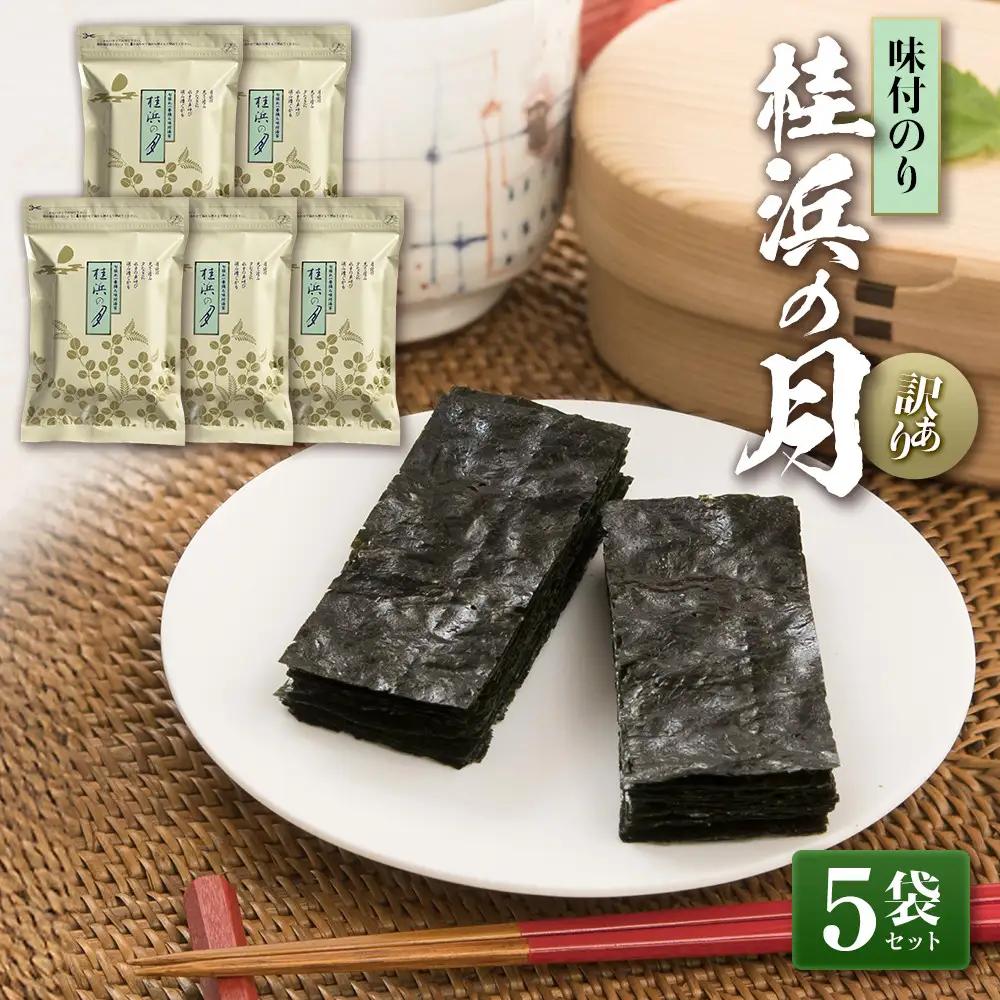 【訳あり・味付のり】　桂浜の月　5袋セット