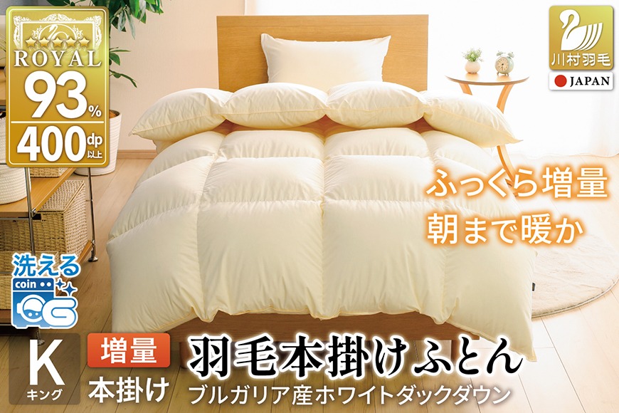 【冬用】 洗える 羽毛布団 キング 冬 掛け布団 布団 羽毛 本掛け ブルガリア産 ホワイトダックダウン 93％ 2.1kg 400dp アイボリー 無地 [川村羽毛 山梨県 韮崎市 20745332] 抗菌防臭 5つ星 ロイヤルゴールドラベル 寝具 収納袋付 抗菌 防臭 防ダニ コインランドリー