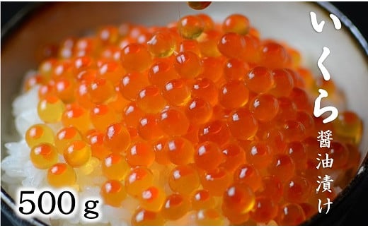 
            北海道産 いくら醤油漬 500g ３特 (鮭卵)  いくら 北海道 国産 
          