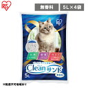 【ふるさと納税】クリーンサンド 5L×4袋 20L CLS-5L　【ねこ砂 猫トイレ 固まる 抗菌 脱臭 アイリスオーヤマ 10,000円台おすすめ返礼品】