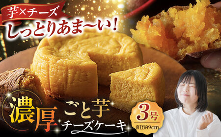 ごと芋チーズケーキ ケーキ スイーツ デザート おやつ 五島市/ごと[PBY055]