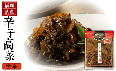 福岡県産辛子高菜　激辛1枚 _ 辛子高菜 1袋 辛さ 激辛 高菜油炒め 福岡県産 高菜 醤油 国産 焼きあご 出汁 利尻昆布 エキス 生姜 金ごま こだわり ご飯のお供 ラーメン チャーハン おにぎり 料理 アレンジ 食品 お取り寄せ お取り寄せグルメ 福岡県 久留米市 送料無料 〔Ca217-3〕