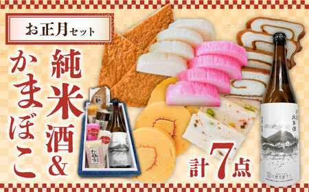 【2026年12月中旬?年内発送】お正月！蒲鉾 純米酒 セット / おつまみ かまぼこ お酒 特別純米酒 普賢の夢 / 南島原市 / ふるさと企画 [SBA042]
