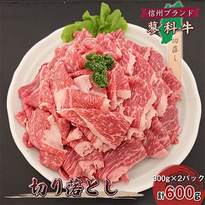 
                  ＜毎月定期便＞＜牛肉切落し＞信州蓼科牛の厳選部位600g(300g×2) 御代田町古越牧場産全6回【4077677】
                