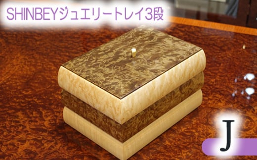 SHINBEYジュエリートレイ3段J ／ 収納 アクセサリー 蓋付 広島県 No.886