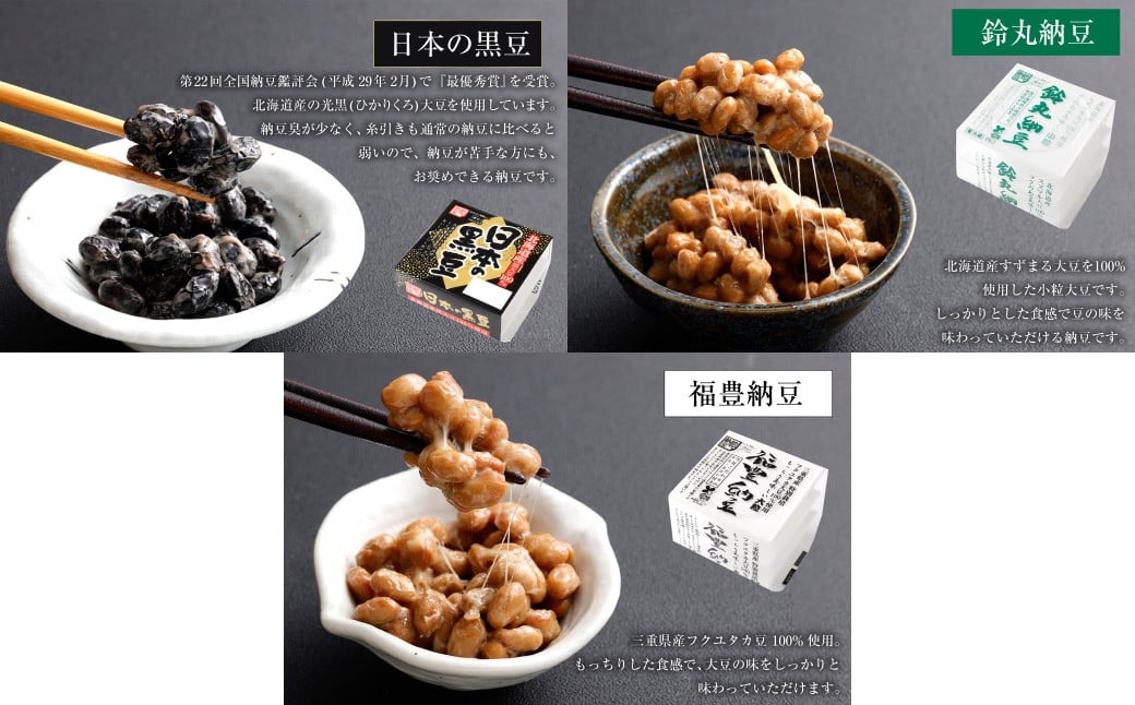 こだわり納豆セット（第22回全国納豆鑑評会「最優秀賞」受賞した「日本の黒豆」入り） 