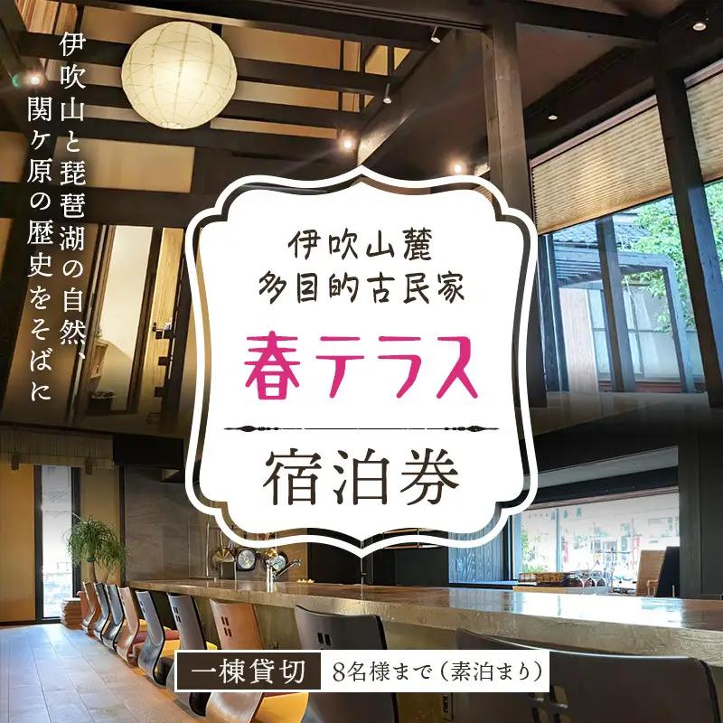 春テラス 古民家 宿泊券 伊吹山麓 旅行 素泊り 春テラス 【8名まで】