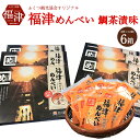 【ふるさと納税】ふくつ観光協会オリジナル 福津めんべい 鯛茶漬味 6箱 めんべい 鯛茶漬け 72袋 セット 菓子 焼き菓子 せんべい 送料無料 [F2033]