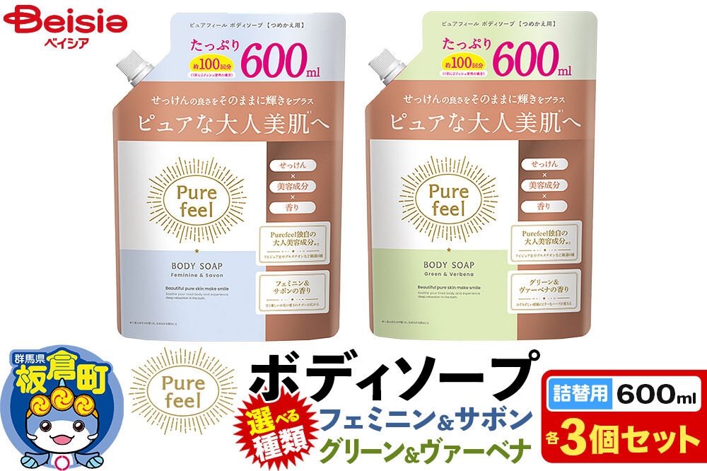 
                  第一石鹸 ピュアフィール ボディソープ 詰替 600ml×3個セット【選べる種類：フェミニン＆サボン／グリーン＆ヴァーベナ】 [ピュアフィール ボディソープ ビューティケア 美容 ミドル世代 フェミニン＆サボン グリーン＆ヴァーベナ ハーブの香り からだ 身体 さっぱり 群馬県 板倉町]
                