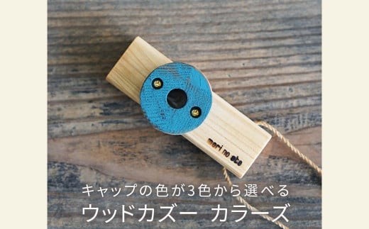 
                  木のおもちゃ 楽器 ウッドカズーカラーズ O-mr-A25A
                