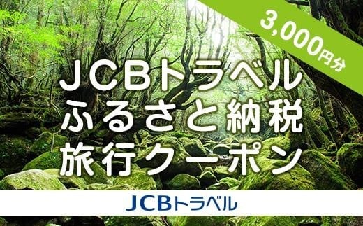 
【屋久島町】JCBトラベルふるさと納税旅行クーポン（3,000円分）※JCBカード会員限定
