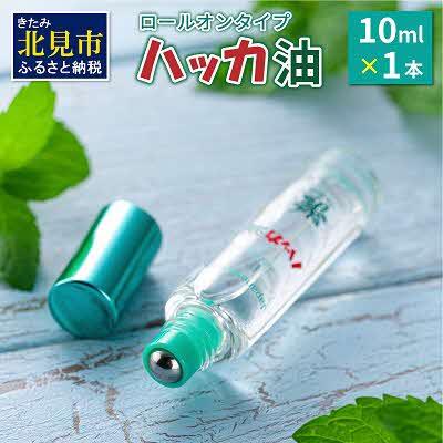 ふるさと納税 北見市 ハッカ油(ロールオンタイプ) 10ml×1本