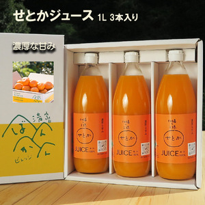 せとか ストレートジュース 3本×1000ml せとかジュース 柑橘 フルーツ スイーツ ジュース 清家ばんかんビレッジ