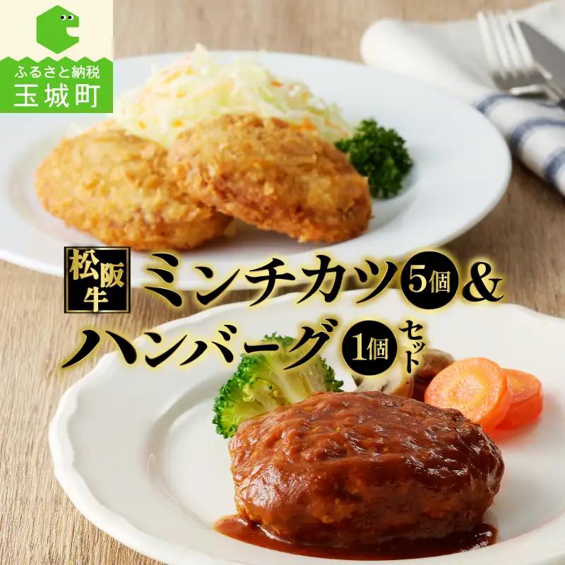 松阪牛ハンバーグと松阪牛ミンチカツのセット[肉 牛肉 国産 松阪牛 ハンバーグ 160g 1個 ミンチカツ 75g 5個 冷凍 湯煎 調理済 旨味 レストラン デミグラスソース 家庭用 気軽 牛 100％ 肉汁 厳選 香り 甘み 深み 三重県 玉城町 長太屋]