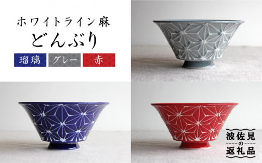 【波佐見焼】ホワイトライン麻 どんぶり 3色セット 食器 皿 【翔芳窯】 [FE04]