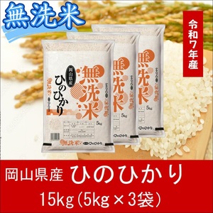無洗米　ひのひかり　15kg（5kg×3）　令和7年産　岡山県産　米　小分け　【最短２〜７営業日出荷】　上-7