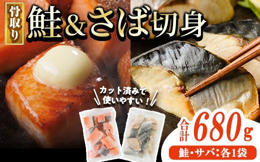 
                  骨取り さば切身と鮭カットのセット(合計680g) 鮭 小分け 冷凍 サーモン シャケ サケ サバ 鯖 骨なし 骨取り セット 魚 魚介 【AW-102】【丸正水産】
                