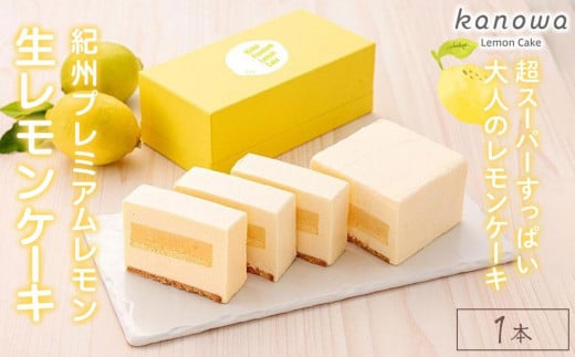 
【ｋａｎｏｗａの看板スイーツ】 紀州プレミアム生レモンケーキ
