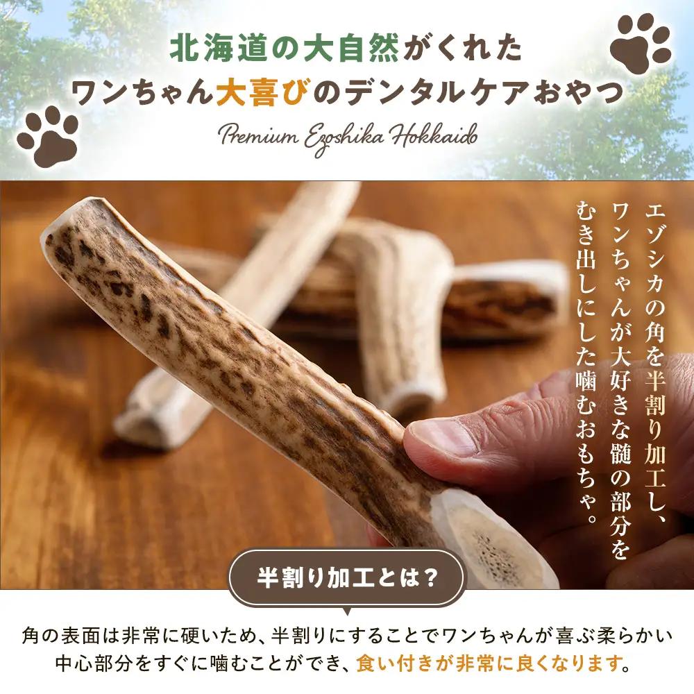プレシカ 鹿の角 Lサイズ （15センチ半割り１本） | 犬 ペット用 愛犬用 おもちゃ 玩具 鹿角 エゾシカ 歯みがき ガム デンタルケア ストレス発散 天然 無添加 北海道 津別町 送料無料