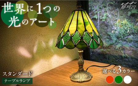 【ステンドグラスのある暮らし】スタンダード（テーブルランプ）＜ウェーブGグラス工房＞那珂川市[GAW024]