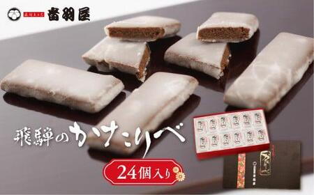 飛騨のかたりべ 24個入り 伝統菓子 かたりべ 和 おやつ お菓子 お茶請け ギフト プレゼント バレンタイン ホワイトデー 母の日 音羽屋 高山市産業振興協会 LG004