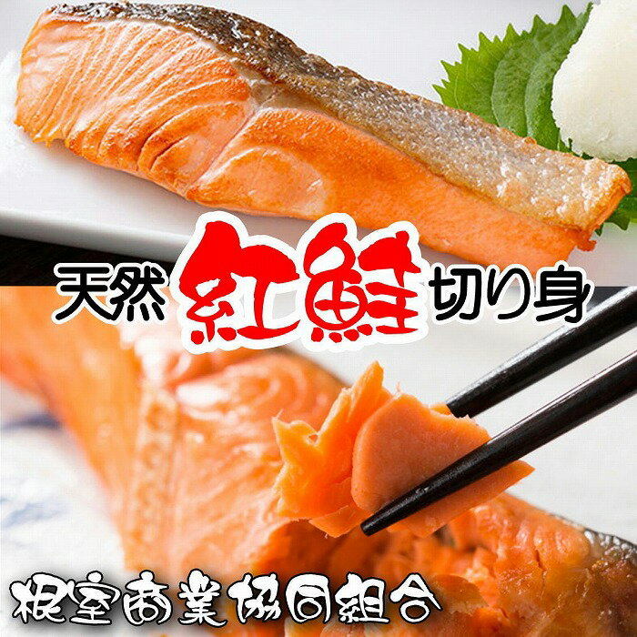 【ふるさと納税】天然紅鮭切り身5切 選べる 3P 5P 鮭 サケ さけ ベ