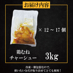 鶏肉 チャーシュー 3kg むね肉 タレ付き 小分け パック おかず サラダ ダイエット 減量 筋トレ アスリート トレーニング ジム フィットネス タンパク質 プロテイン 糖質制限 美容 健康 国産