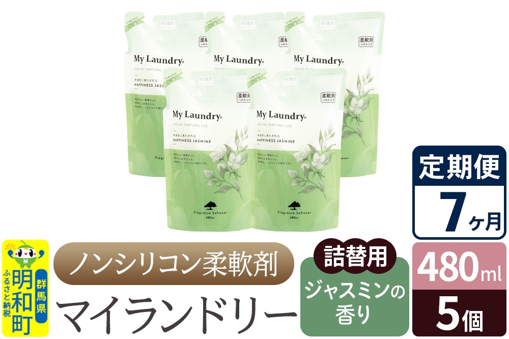 
                  《定期便7ヶ月》ノンシリコン柔軟剤 マイランドリー 詰替用 (480ml×5個)【ジャスミンの香り】
                