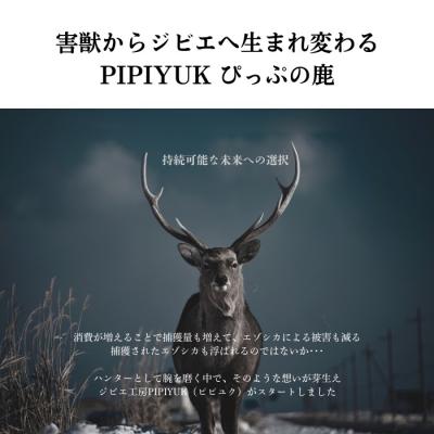 ふるさと納税 比布町 PIPIYUK　鹿肉ウインナー
