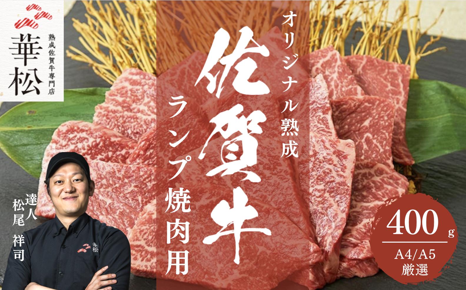 
A4 A5 佐賀牛 ランプ焼き肉用 400g
