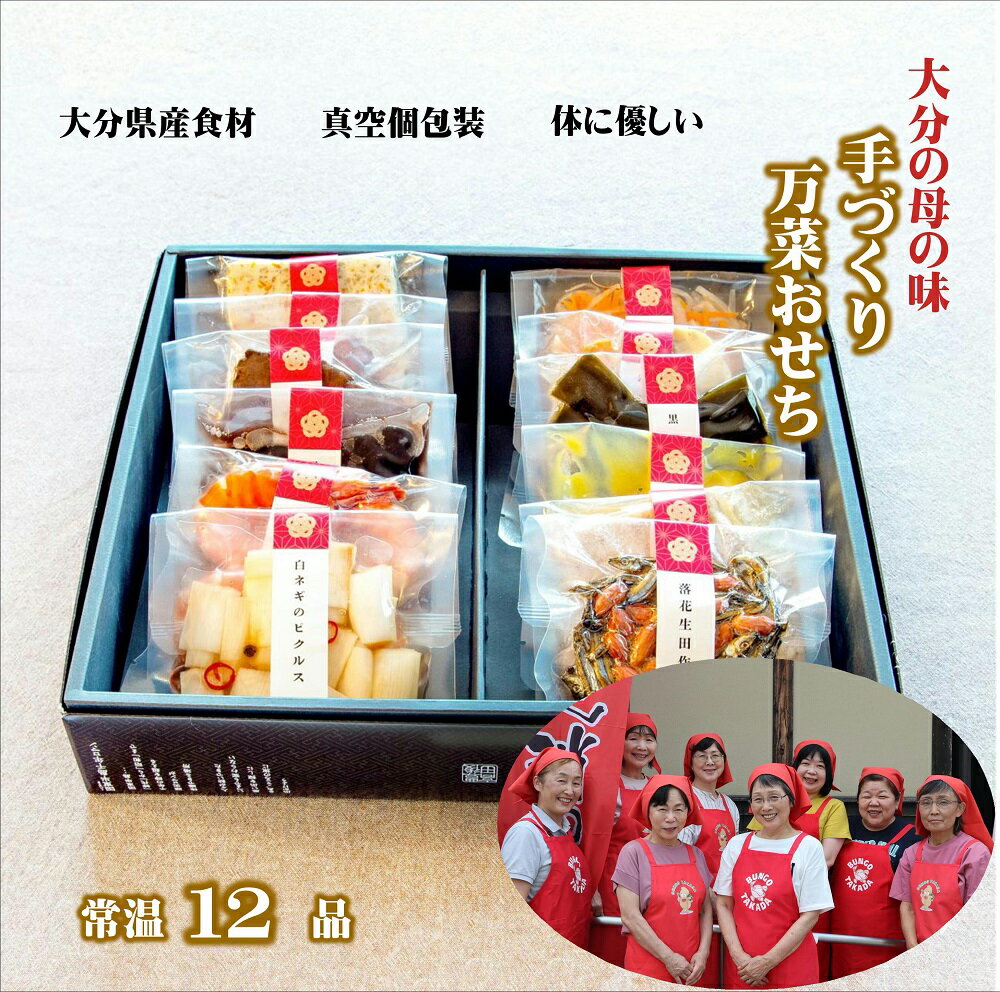 【ふるさと納税】おせち 2026 農家のお母さん手作り 大分の母の味 12品 お節 年内配送 和洋風 常温 「ふるさと」 手づくり万菜おせち 12月 12/24-12/27 発送予定 真空個包装 年越し お正月 に楽しめる 2026 和風 洋風 おせち料理