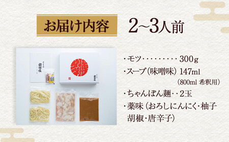 【前田屋】博多もつ鍋（味噌味）2～3人前 | 博多もつ鍋 前田屋 もつ鍋 博多 お鍋 みそ味 牛ホルモン 和牛 美味しい お取り寄せ グルメ ご当地 人気 送料無料 福岡県 大川市 ふるさと納税