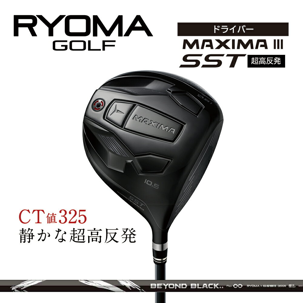 【ふるさと納税】リョーマドライバー超高反発 「MAXIMA III SST」 BEYOND BLACKシャフト RYOMA GOLF ゴルフクラブ
