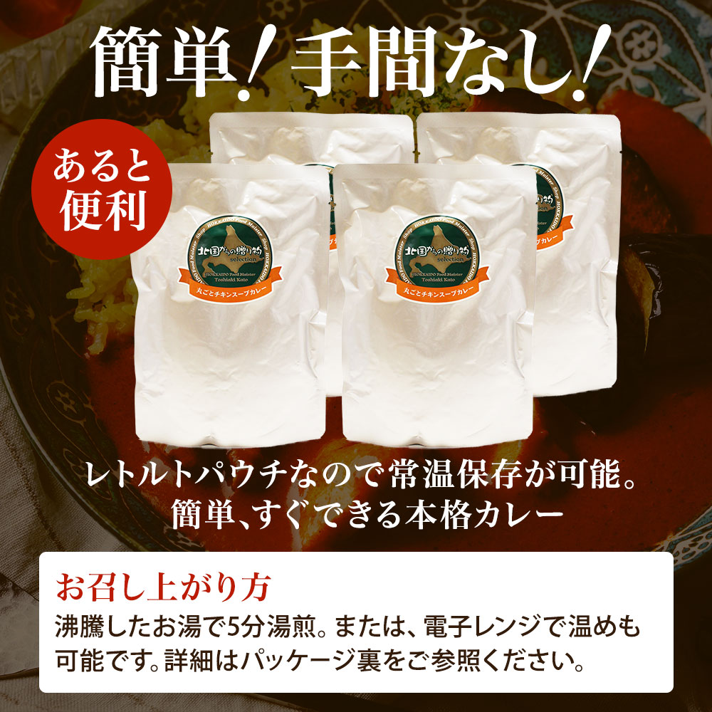 60. 北国の丸ごとチキンレッグスープカレー 4個 スープカレー チキンカレー レトルト 北海道 弟子屈町_イメージ4