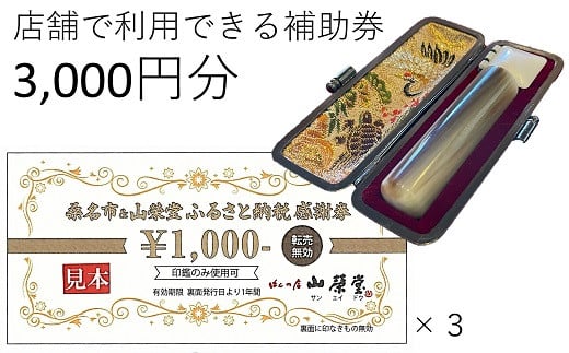 山榮堂　ふるさと納税感謝券3,000円分　a#32