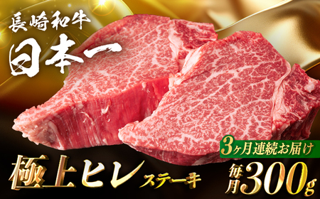 【3回定期便】【日本一の赤身肉】ヒレ ステーキ 長崎和牛（300g/回）【肉のマルシン】 [FG32] ヒレステーキ 定期便