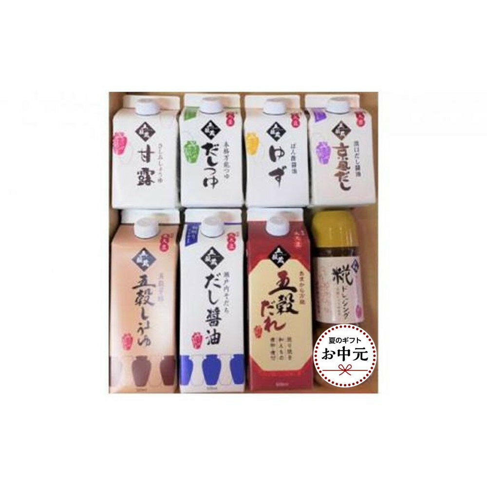 【ふるさと納税】【お中元用】キミセ醤油 岡山地醤油バラエティ 8種 8本（500ml×3本・300ml×5本）セット | しょうゆ しょう油 だし醤油 出汁 調味料 老舗 常温 常温保存 保存 食べ比べ お楽しみ 詰め合わせ 送料無料 岡山