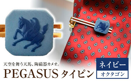 ＜タイピン＞ オクタゴン ペガサス ネイビー / ネクタイ ピン スーツ 小物 ギフト 贈り物 / 瀬戸市 / 陶華[BBCD026]