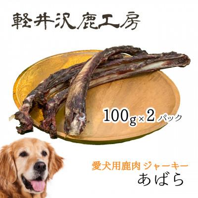 ふるさと納税 御代田町 軽井沢鹿工房　愛犬用鹿肉ジャーキー　肋骨100g×2パック