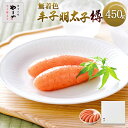 【ふるさと納税】やまや 熟成無着色辛子明太子 (樽) 450g 送料無料 明太子 ご飯のお供 おつまみ EY008