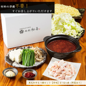 黒毛和牛 もつ鍋セット 4~6人前 辛味(醤油ベース) 【野菜付き】[BGAK011] 牛もつ 美味しい