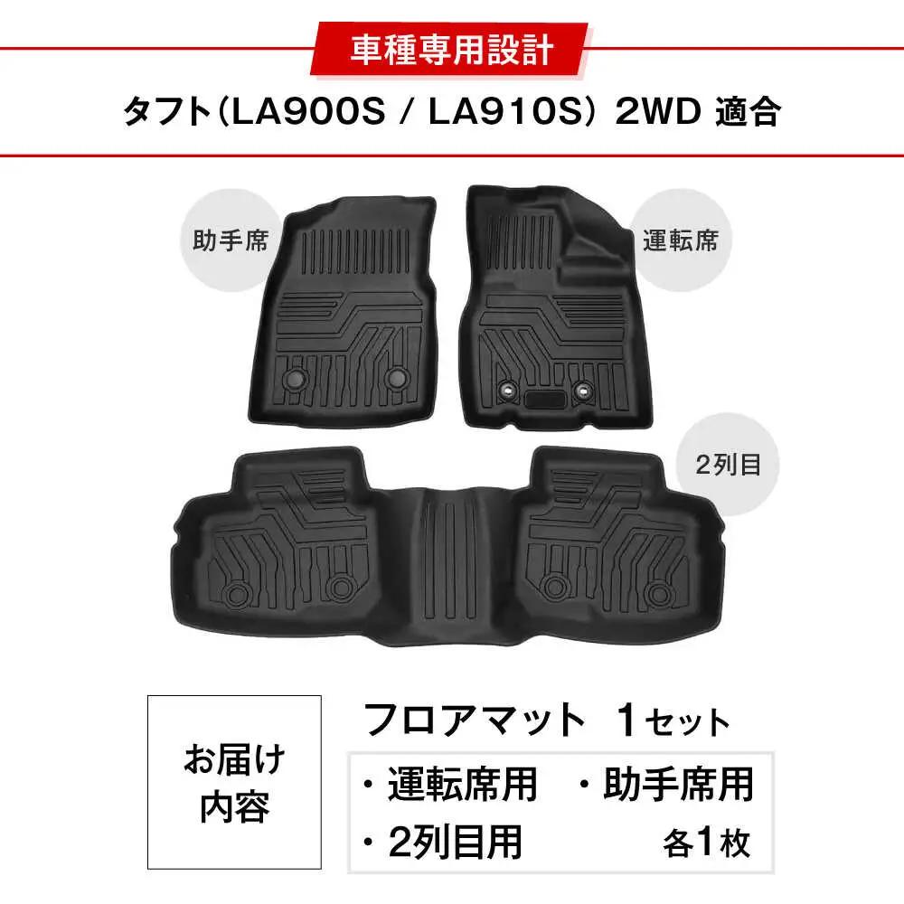 【ZooTors】 タフト LA900S LA910S 2WD 3D フロアマット 1列目 2列目 車種専用 大阪府高槻市/株式会社One[AOEQ009]