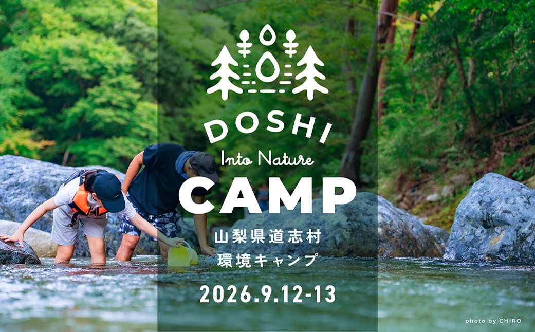 
                  2026年9月12日・13日 道志村環境キャンプ参加チケット
                