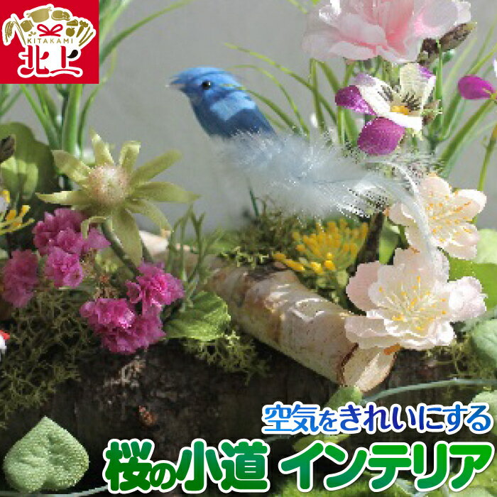 【ふるさと納税】空気をきれいにするアートフラワー 桜の小道 インテリア 消臭 除菌 光触媒 小物 置物 贈り物 プレゼント ドライフラワー プリザーブドフラワー あとりえヒロ